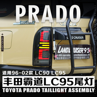 适用于96-02款丰田霸道普拉多LC95/LC90尾灯陆霸霸道3400FJ90改装