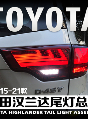 适用于15-21款丰田汉兰达LED尾灯总成改装LED流水转向灯后刹车灯