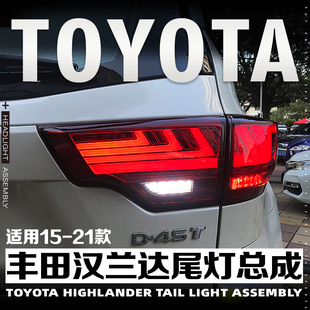 适用于15-21款丰田汉兰达LED尾灯总成改装LED流水转向灯后刹车灯