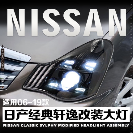 适用于06-19款经典轩逸改装大灯总成LED日行灯流水转向灯透镜大灯