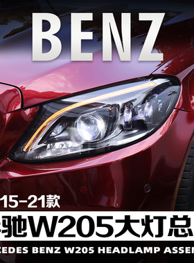 适用于14-21款奔驰C级W205改装大灯总成LED日行转向灯C180 C200新