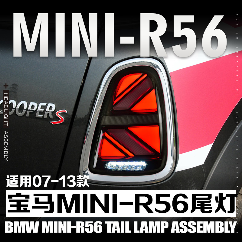 07-13款miniR56尾灯总成米字旗款