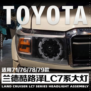 适用于丰田兰德酷路泽改装梅花款大灯总成LC76/78/79改装led透镜