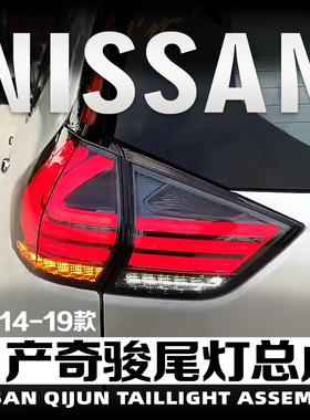 适用于14-19款日产奇骏改装led尾灯总成流水转向刹车光导行车灯