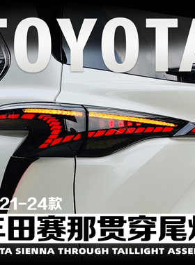 适用于21-26款格瑞维亚/塞纳赛那/改装LED龙鳞贯穿尾灯总成SIENNA