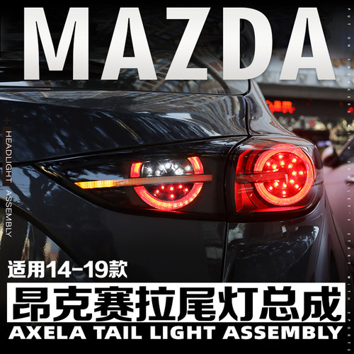 14-19款昂克赛拉两厢尾灯LED动态