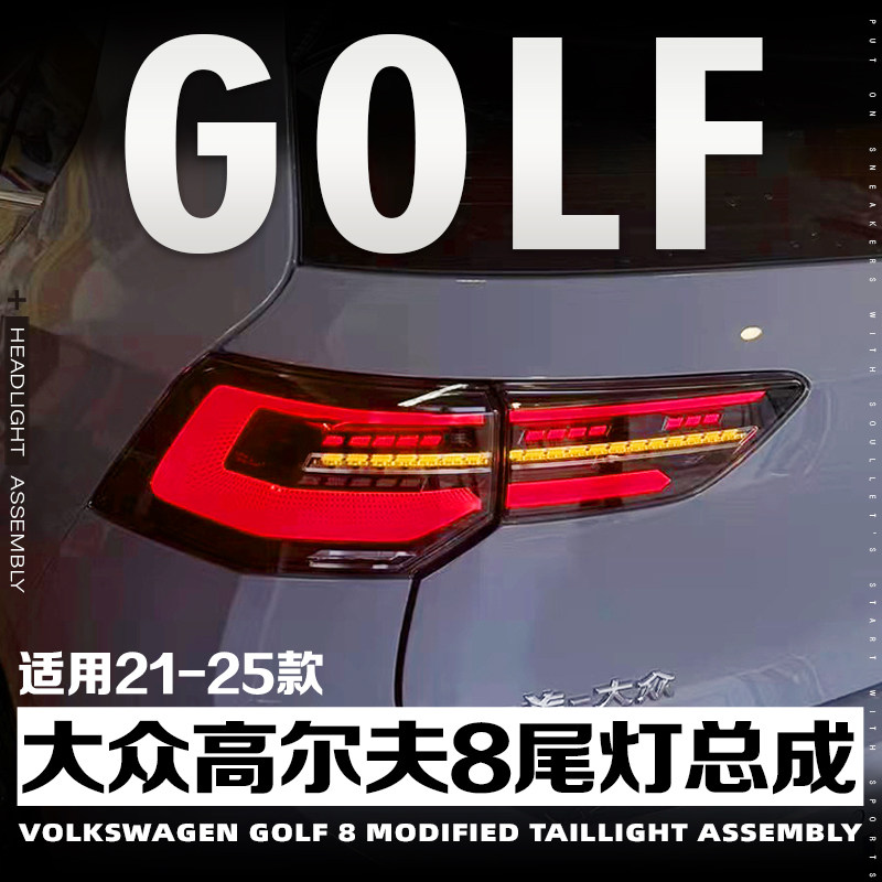 高尔夫8改装尾灯低配升级高配版
