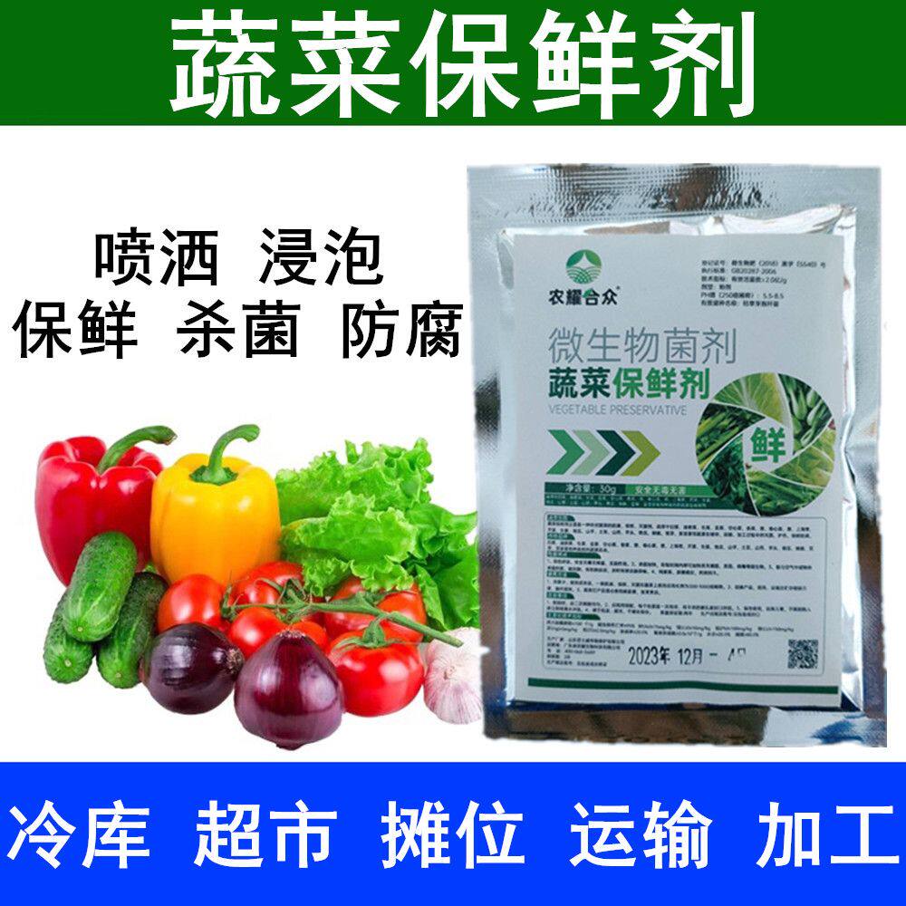 果蔬保鲜剂水果蔬菜专用防腐剂延长储存防腐烂安全无毒喷雾浸泡液