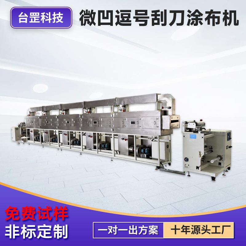 双面微凹涂布机四氟薄膜PTFE涂布设备和亲水改性线精密涂布机