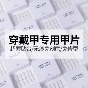 穿戴甲专用甲片分码免刻磨超薄扁平超长美甲店专用短款甲片批发