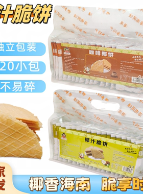 海南特产万宁椰子薄脆饼干独立袋装140克20小包旅游伴手礼