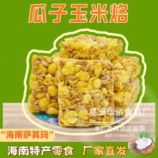 海南小吃零食瓜子烙椰片米花糖贡独立包装290克袋装手礼三亚旅游