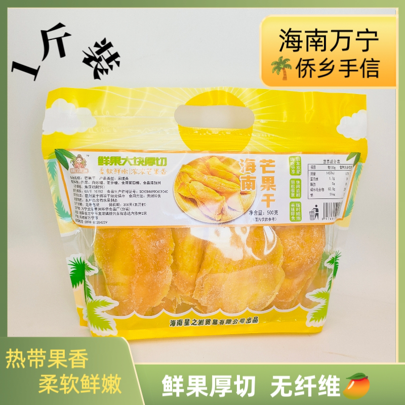海南产芒果干1斤装鲜果厚切果脯酸甜校园休闲零食