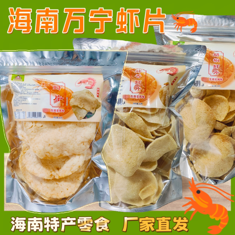 海南万宁特产兴隆虾片东南亚风味零食油炸虾片香酥脆伴手礼80克