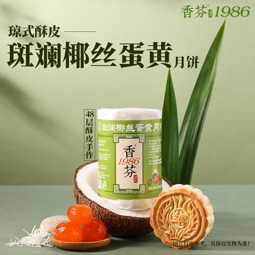 海南香芬月饼琼式酥皮斑斓椰丝五仁椰蓉蛋黄本土网红500克一筒4个