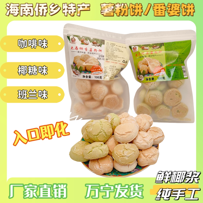 海南万宁兴隆炕饼薯粉番婆饼100克椰香斑斓味袋装饼三亚旅游