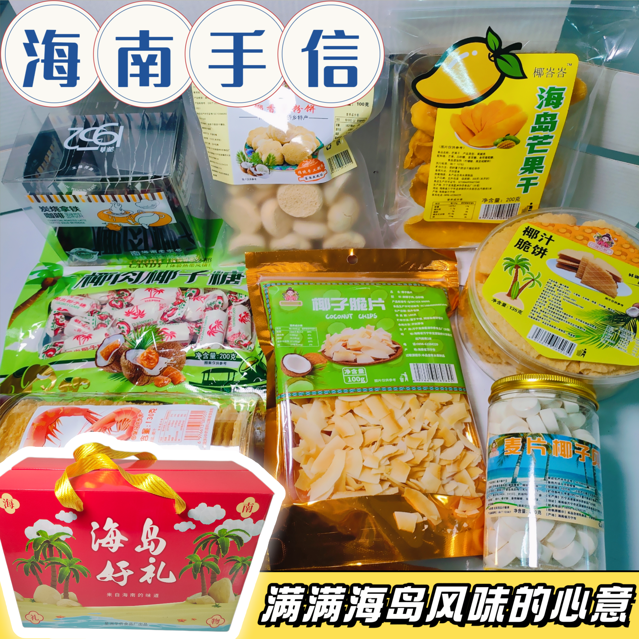 海南礼盒大箱8种特产太阳河咖啡椰子脆片椰汁脆饼椰子贝芒果干
