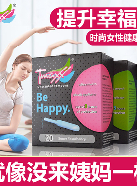 德国进口Tmaxx内置卫生棉条导管式月经条棒防漏卫生巾游泳泡温泉
