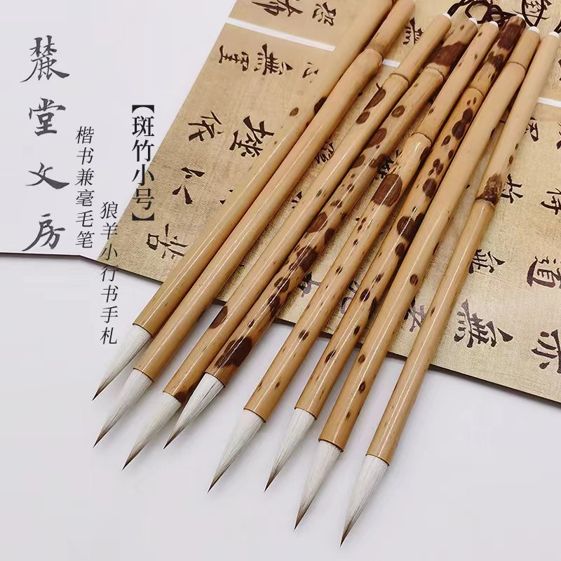 麓堂文房行草书中小楷书斑竹毛笔