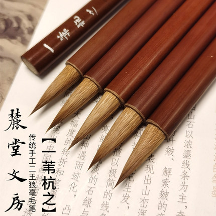 麓蹊云坊【一苇杭之】传统手工二王手札尺牍小行草书狼毫纯料毛笔