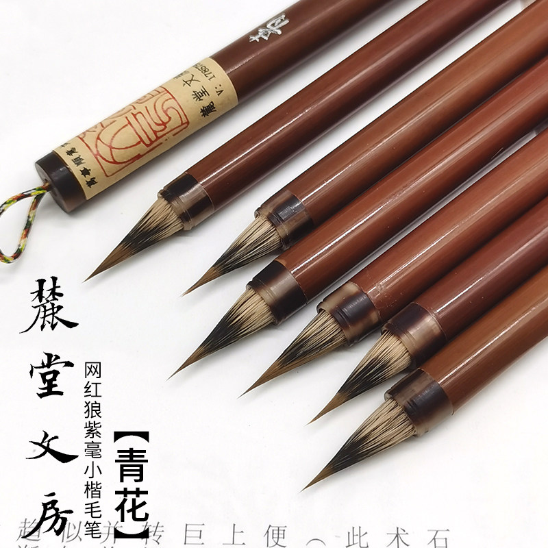 麓堂文房【青花】网红文征明赵孟頫小楷狼紫毫小楷毛笔新手抄经笔
