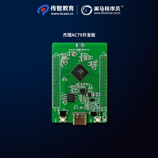 【传智教育/黑马程序员/博学谷】杰理AC79系列芯片开发板