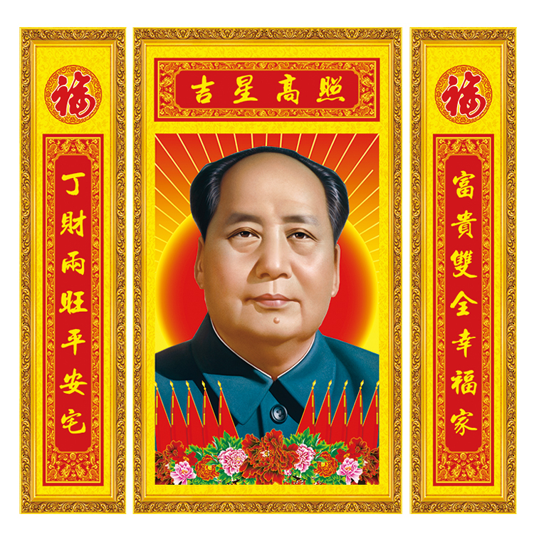 毛主席头像毛泽东画像墙壁画中堂画客厅装饰画伟人像新年对联贴画图片