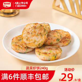 味知香半成品菜蔬菜虾饼240g儿童早餐半成品虾肉饼虾排鲜虾饼