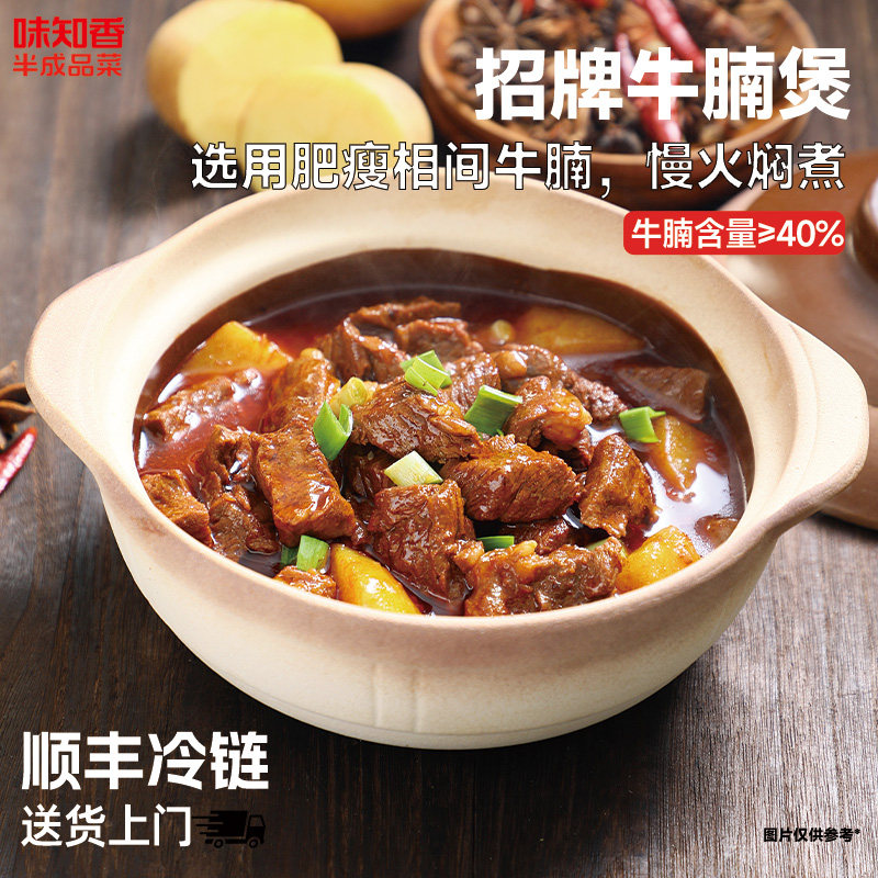 味知香招牌醇香牛腩煲500g快手菜半成品菜预制菜加热即食年夜饭