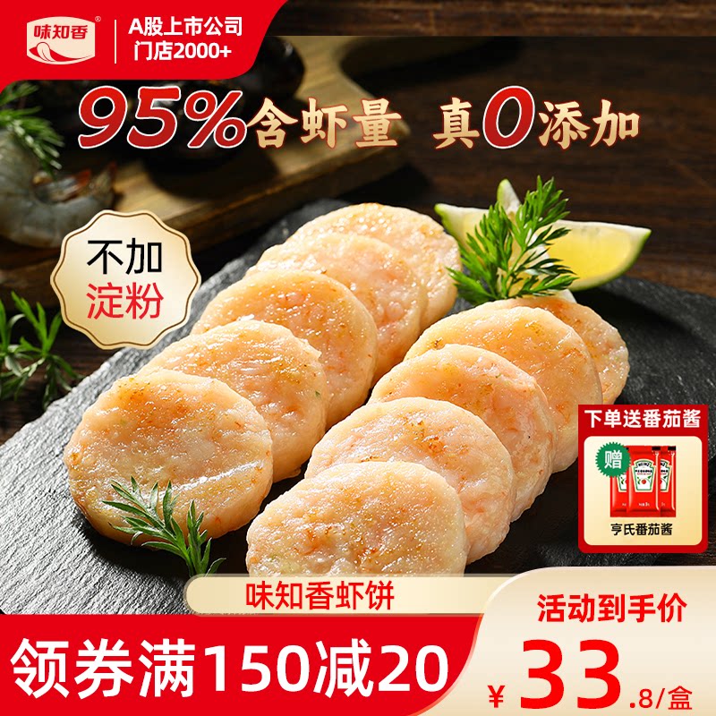 味知香虾饼250g早餐半成品儿童早餐虾排虾滑鲜虾制品空气炸锅食材