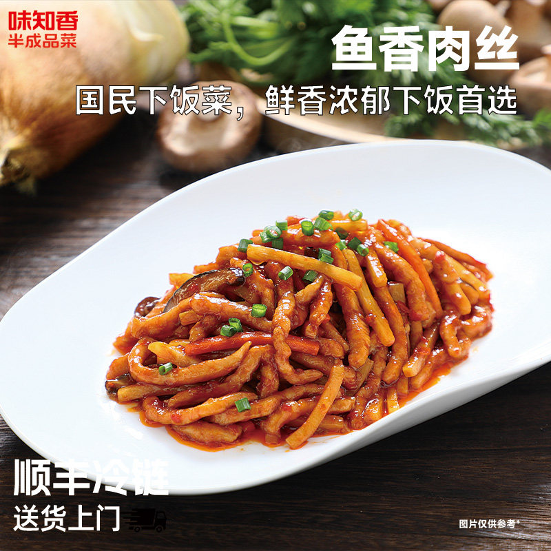 味知香鱼香肉丝290g家用半成品菜冷冻食材家常快手菜方便菜预制菜
