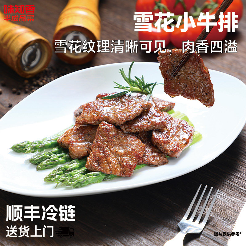 味知香快手菜雪花小牛排300g冷冻预制菜半成品大块厚切牛肉片家用