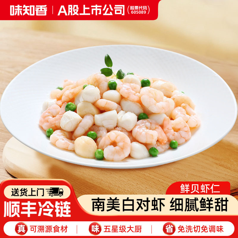 味知香鲜贝虾仁半成品250g