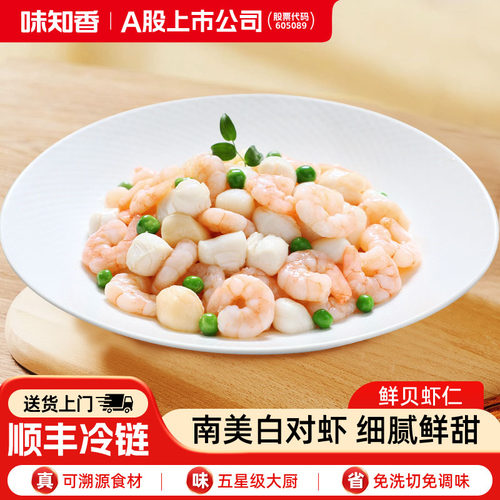 味知香鲜贝虾仁半成品250g