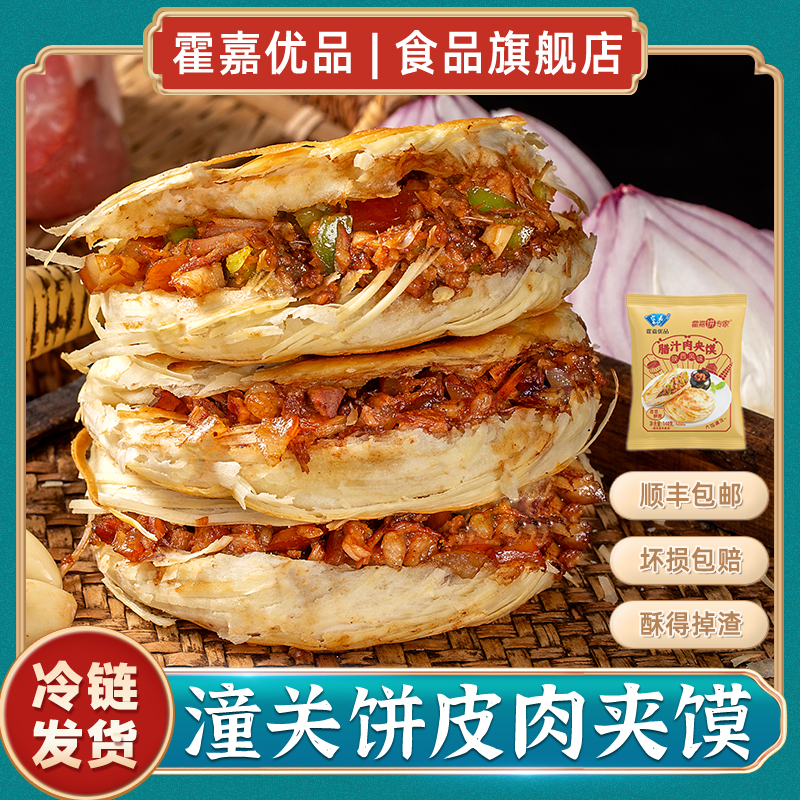 霍嘉优品肉夹馍酥脆掉渣