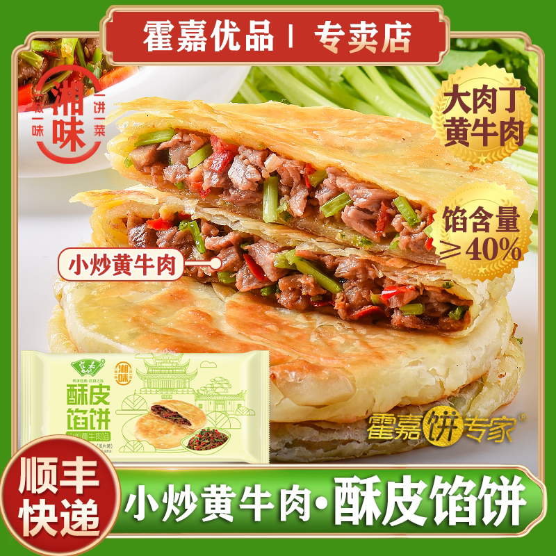 小炒黄牛肉酥皮纸皮馅饼早餐速食