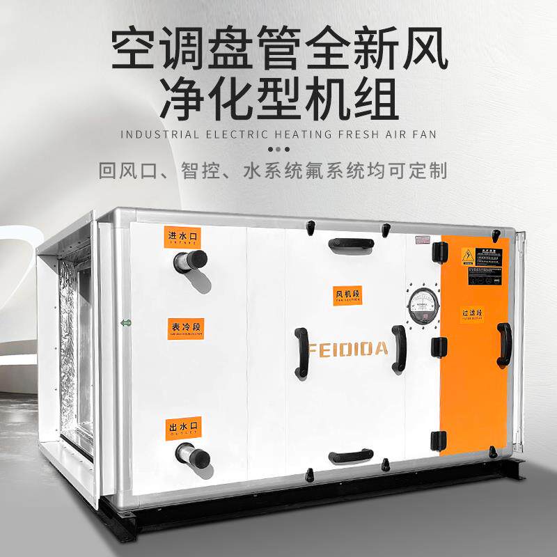 全新全新风表冷风机机组水氟蒸汽盘管空调系统蒸发器加湿除湿包邮