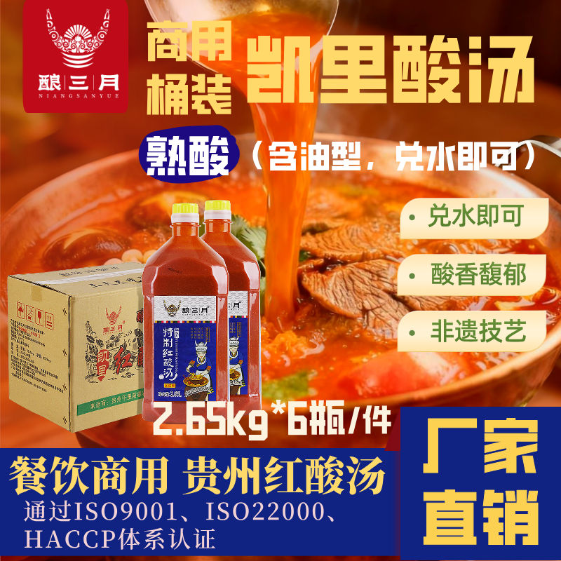 熟红酸汤【整箱批发】免炒2.65L*6瓶贵州凯里特产酿三月火锅底料