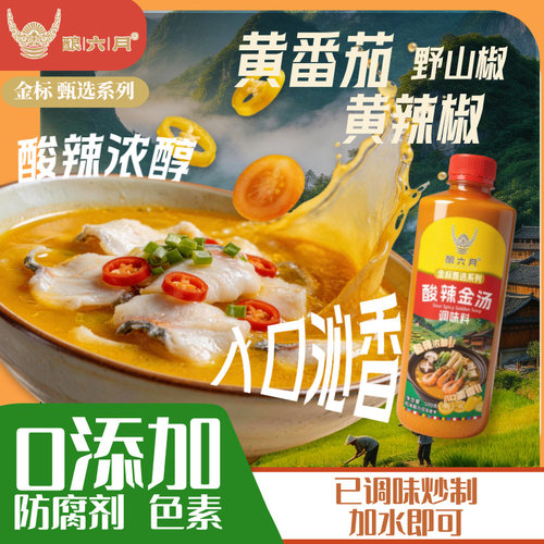 酿三月酸辣金汤贵州特产醇厚酸香