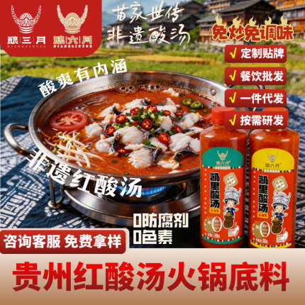 酿六月贵州红酸汤【零添加防腐】酿三月火锅底料正宗酸辣凯里特产