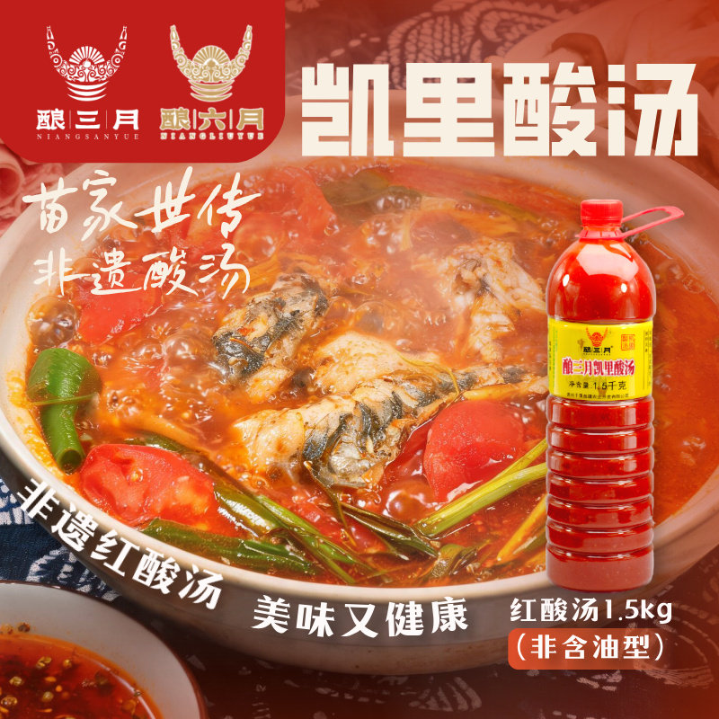 酿三月凯里酸汤1500g贵州特产