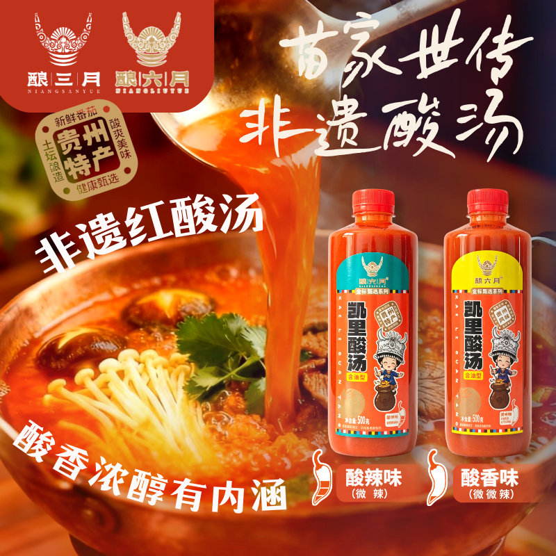 贵州红酸汤【零添加防腐】凯里酸汤鱼酿六月火锅底料正宗酿三月