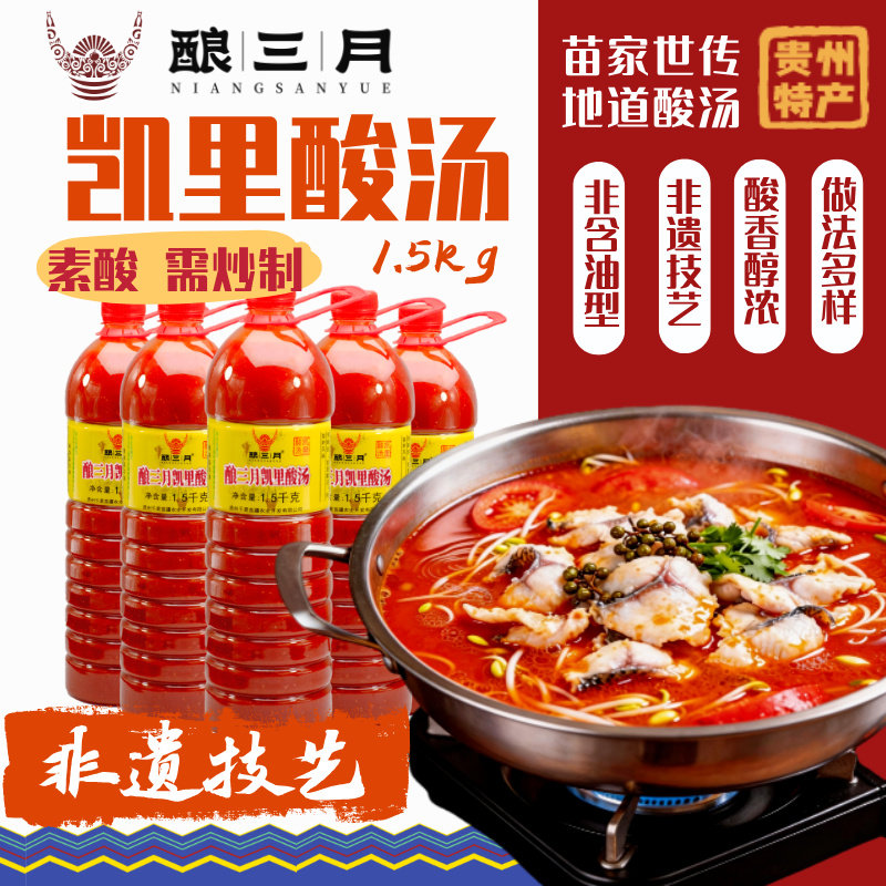 贵州红酸汤【酿三月官方】凯里特产1.5kg火锅底料粉面非遗酸辣