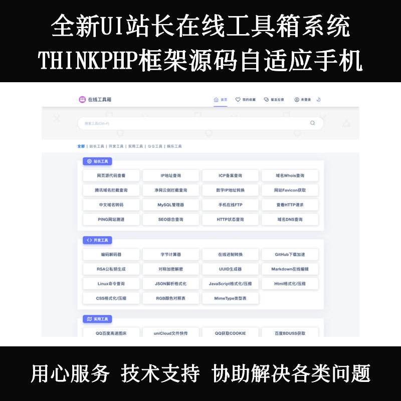 LayUI自适应站长在线工具整站源码通用后台开发框架PHP一条龙服务