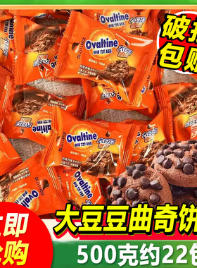 阿华田Ovaltine巧克力味大豆豆曲奇饼干散装休闲办公零食好吃500g