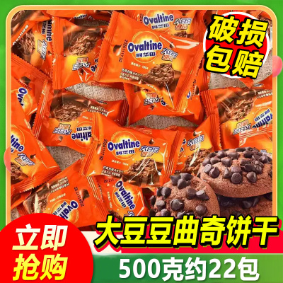 阿华田Ovaltine巧克力味大豆豆曲奇饼干散装休闲办公零食好吃500g
