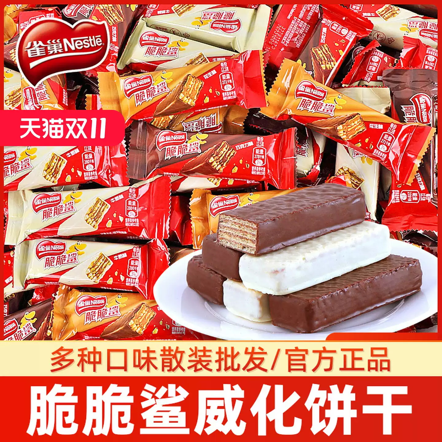 雀巢脆脆鲨威化夹心饼干散装巧克力牛奶花生抹茶多口味零食喜饼