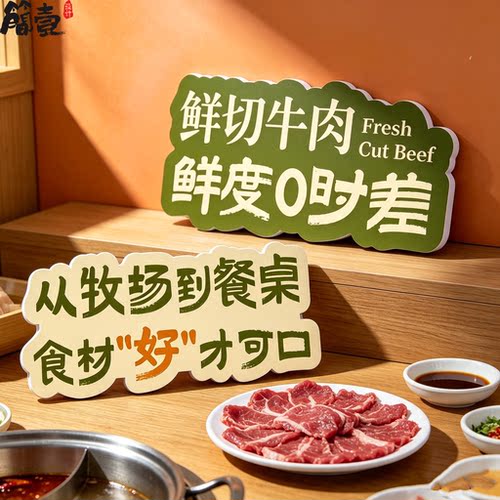 牛肉火锅明档鲜切牛肉标识手举牌