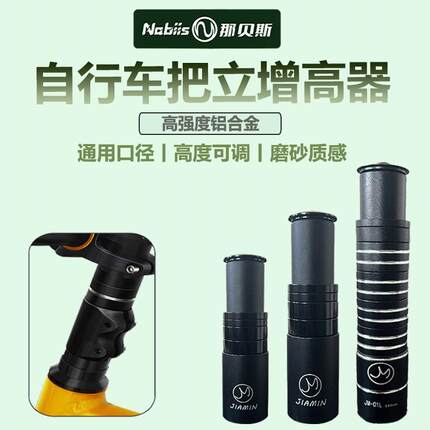 Nabiis那贝斯儿童自行车把立增高器配件零件大全加高龙头骑行装备