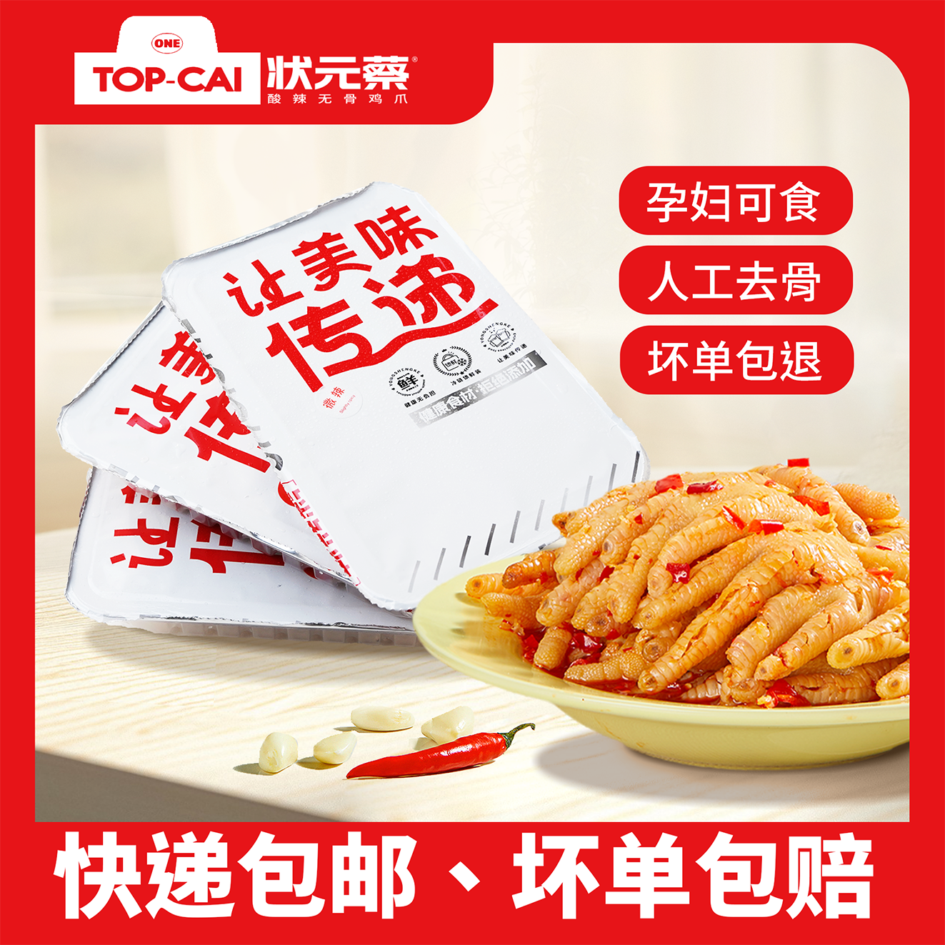 状元网红秘制蒜香酸辣无骨鸡爪